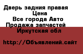 Дверь задния правая Infiniti m35 › Цена ­ 10 000 - Все города Авто » Продажа запчастей   . Иркутская обл.